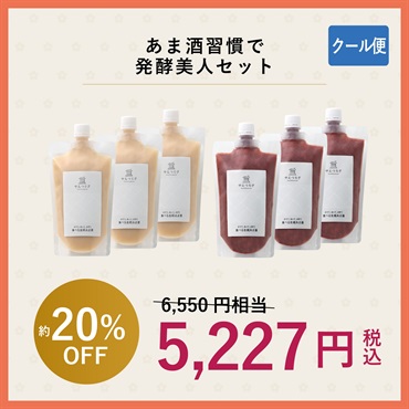 あま酒習慣で発酵美人セット