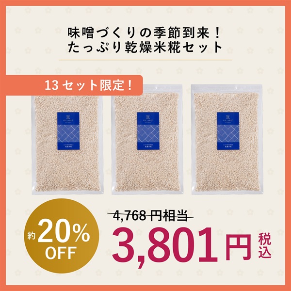 味噌づくりの季節到来！たっぷり乾燥米糀セット