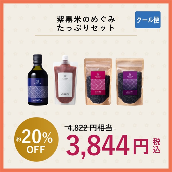 紫黒米のめぐみたっぷりセット