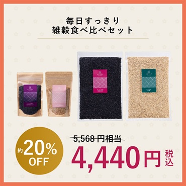 毎日すっきり雑穀食べ比べセット